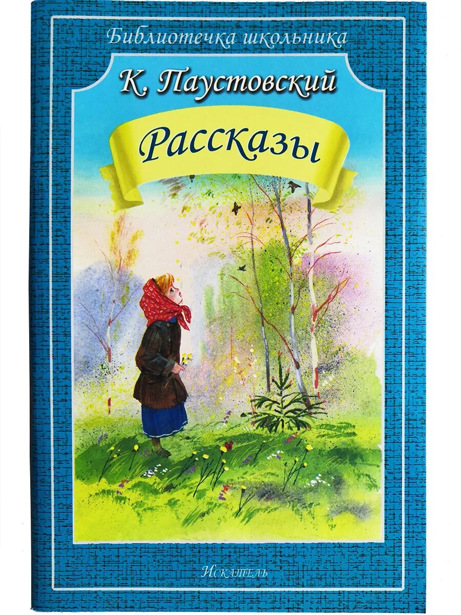 Книги паустовского фото Рассказы Паустовский Константин Георгиевич - купить с доставкой по выгодным цена