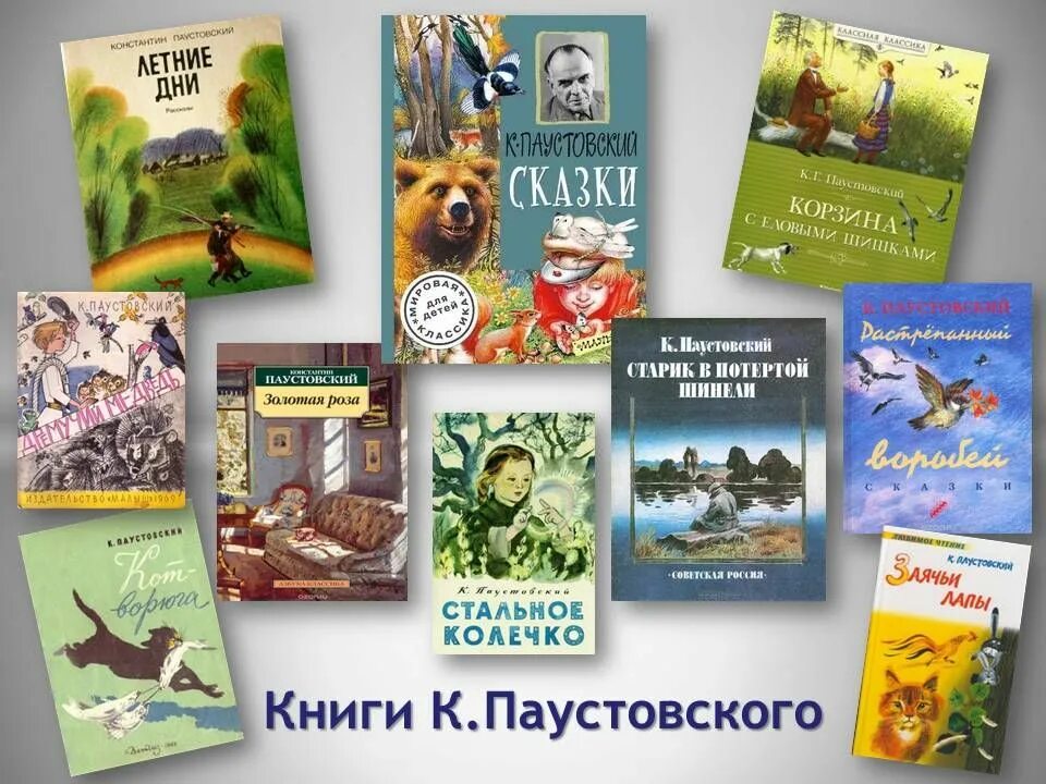 Книги паустовского фото 31 мая 1892 года в Москве родился советский писатель Константин Георгиевич Пауст