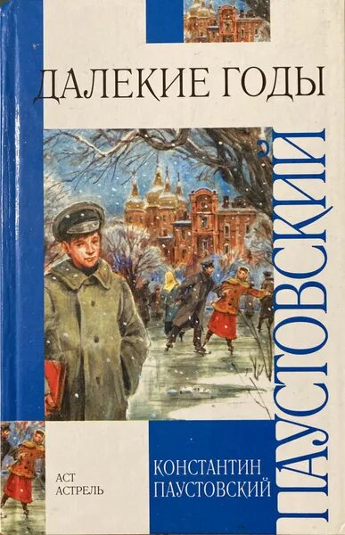 Книги паустовского фото Далекие годы - купить с доставкой по выгодным ценам в интернет-магазине OZON в К