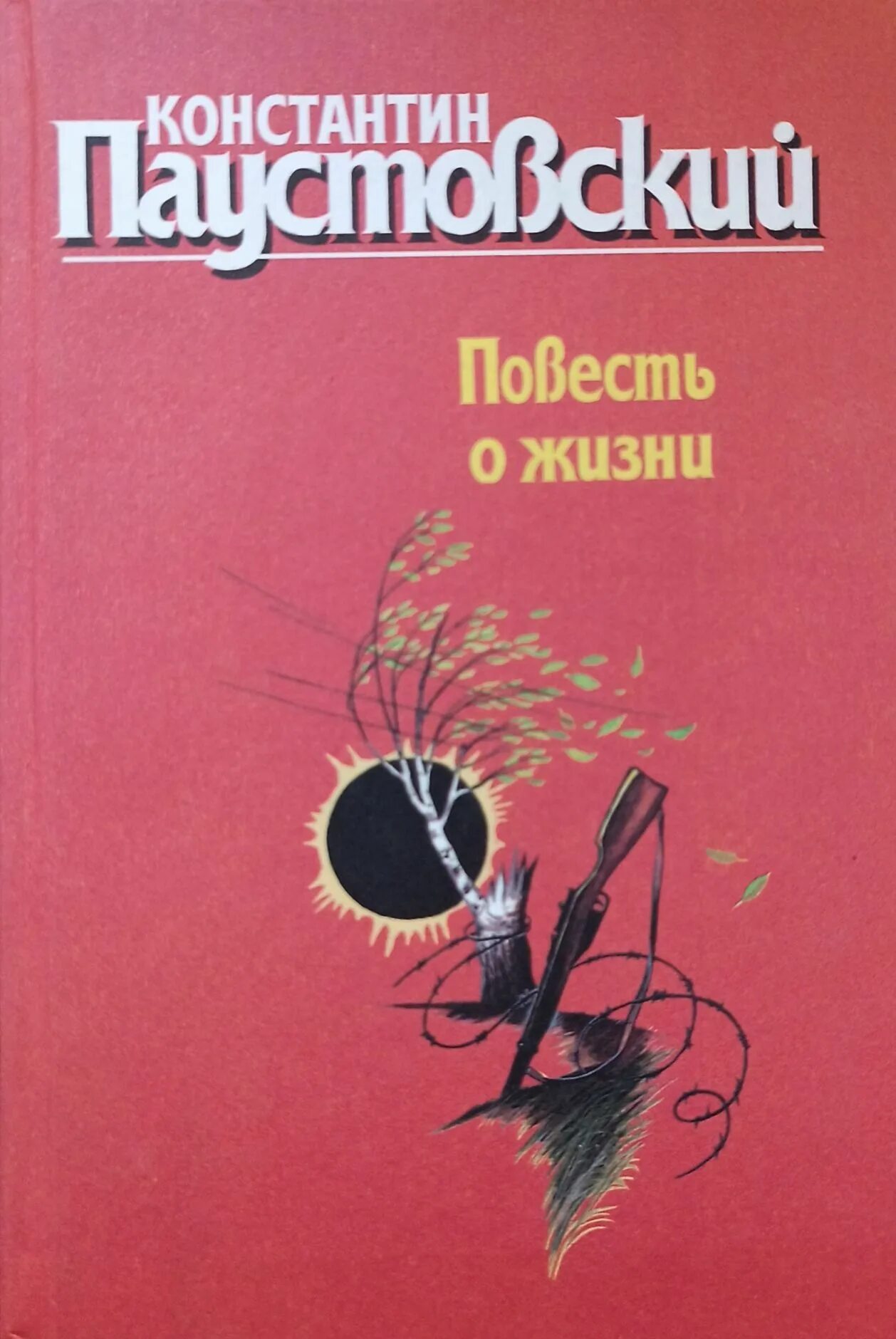 Книги паустовского фото Константин Паустовский. Повесть о жизни в 2-х томах - купить с доставкой по выго