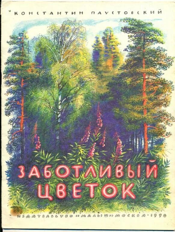 Книги паустовского фото Паустовский Заботливый цветок 1990 015/174 - покупайте на Auction.ru по выгодной