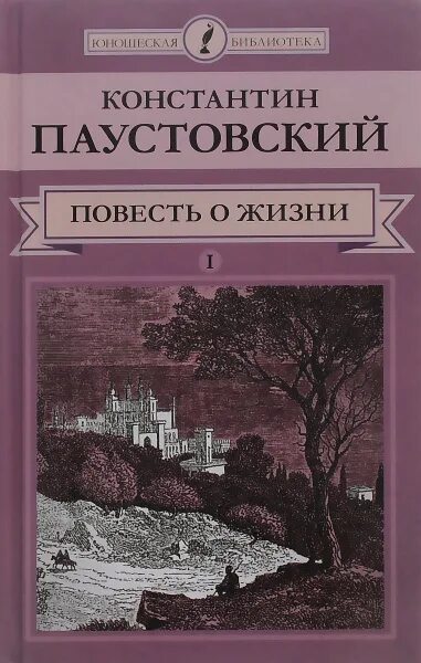 Книги паустовского фото Повесть о жизни. В 2 томах. Том 1 Паустовский Константин Георгиевич - купить с д