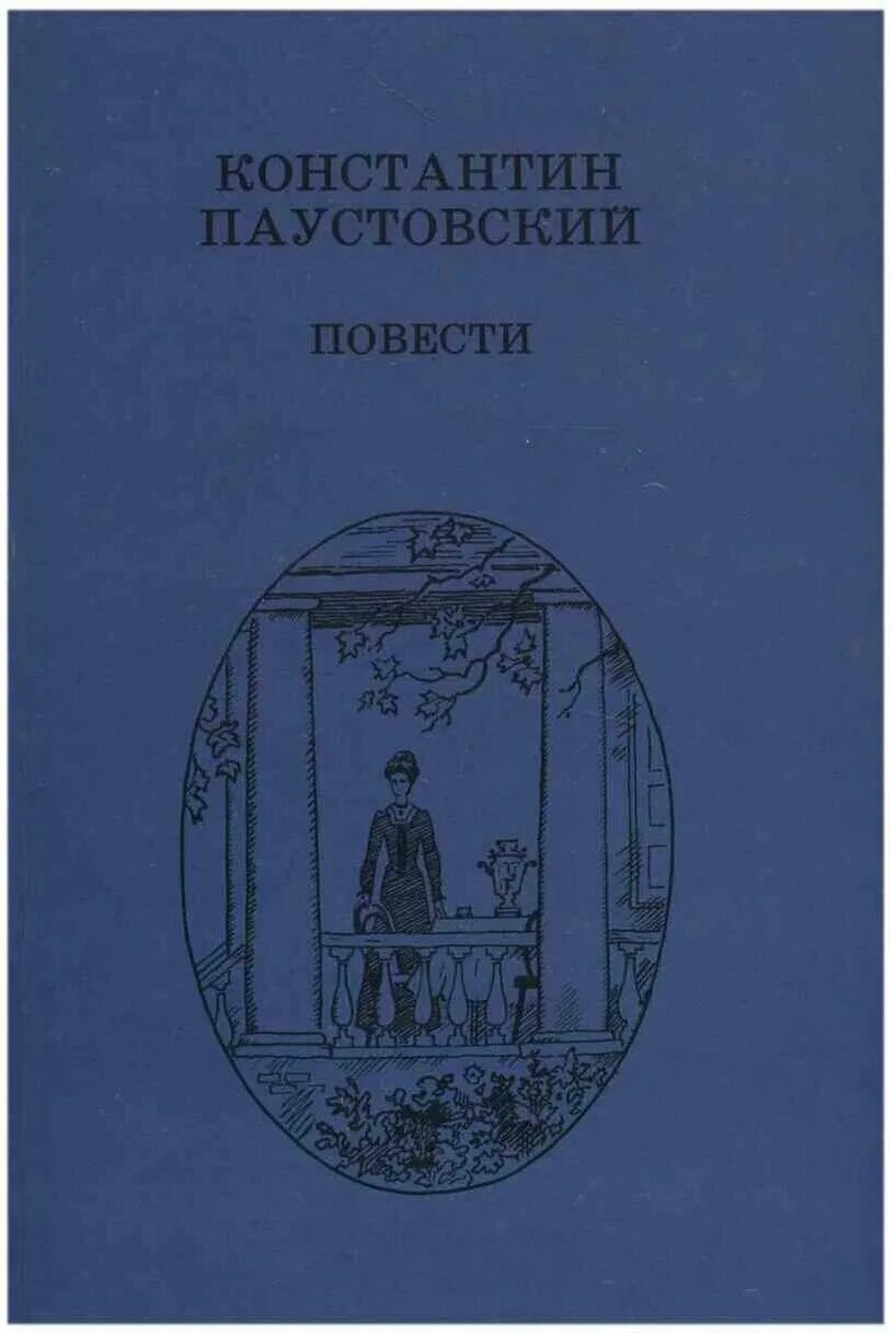 Книги паустовского фото К. Г. Паустовский. Повести - купить в интернет-магазине по низкой цене на Яндекс