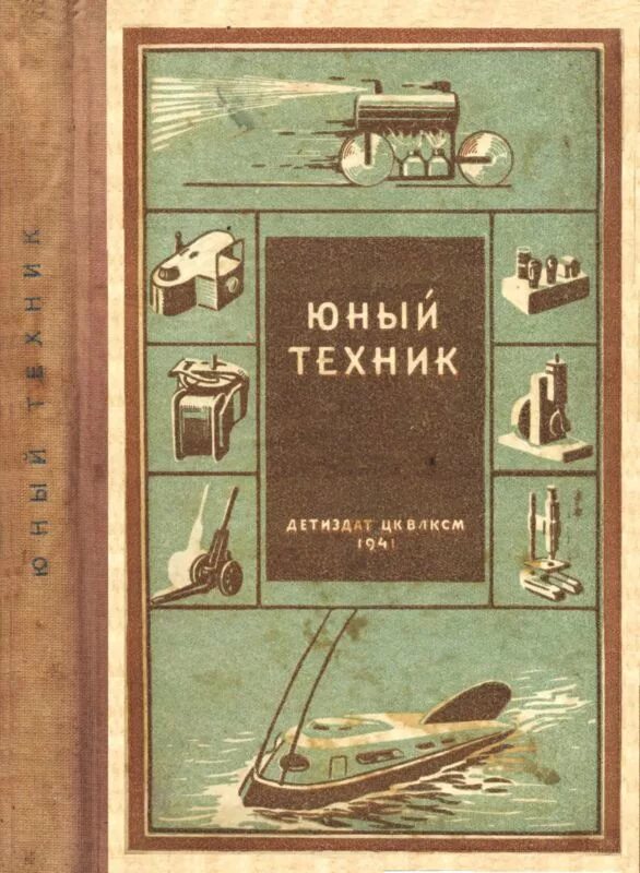 Книги про самоделки Абрамов Александр - Юный техник, скачать бесплатно книгу в формате fb2, doc, rtf