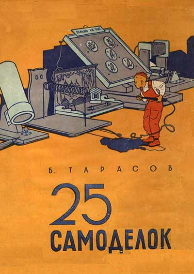 Книги про самоделки 25 самоделок (Тарасов) 1956 год - старые учебники в 2023 г Книги книжного клуба,