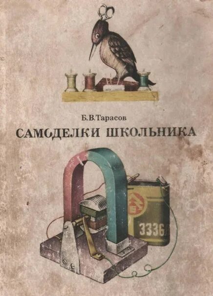 Книги про самоделки Самоделки школьника Тарасов Б.В., 1977 Много интересного, порой неожиданного мож