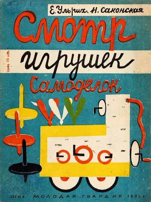 Книги самоделок ссср Стихи для детей с иллюстрациями Синяковой Ульрих, Е., Саконская, Н. ... Аукционы
