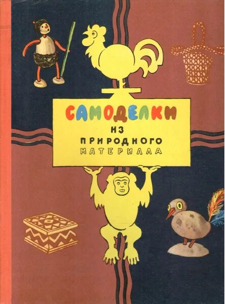 Книги самоделок ссср Самоделки из природного материала Бубекина Г., Гославская Т. - купить с доставко