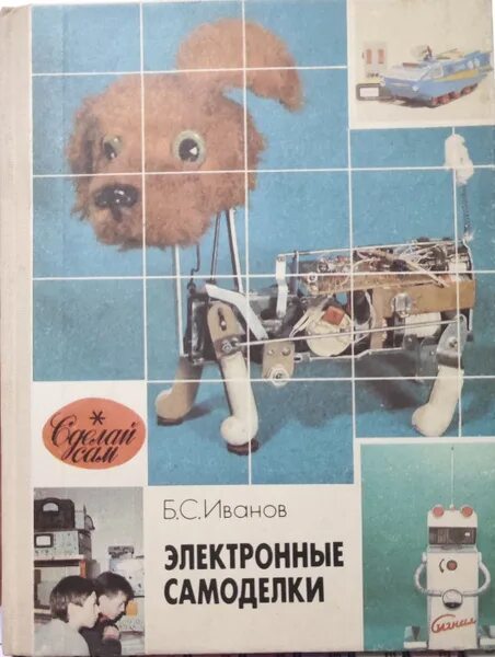 Книги самоделок ссср Электронные самоделки Иванов Б. - купить с доставкой по выгодным ценам в интерне