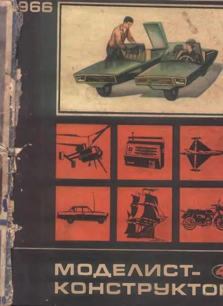 Книги самоделок ссср Машина времени. моделист-конструктор 1966 № 4 моделист-конструктор 1968.. 2023 М
