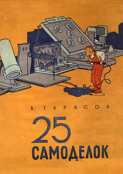 Книги самоделок ссср 25 самоделок (Тарасов) 1956 год - старые учебники в 2023 г Книги книжного клуба,