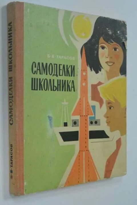 Книги самоделок ссср Положить в корзину Тарасов Б. В. Самоделки школьника Художник А.В. Сайчук. Трехц