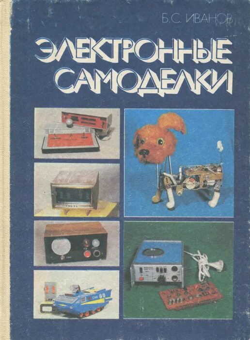 Книги самоделок ссср Книга "Электронные самоделки" Иванов Борис Сергеевич - купить книгу с быстрой до