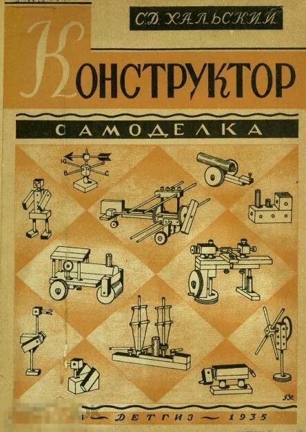 Книги самоделок ссср Конструктор самоделка / детгиз 1935 / книга в формате PDF - покупайте на Auction