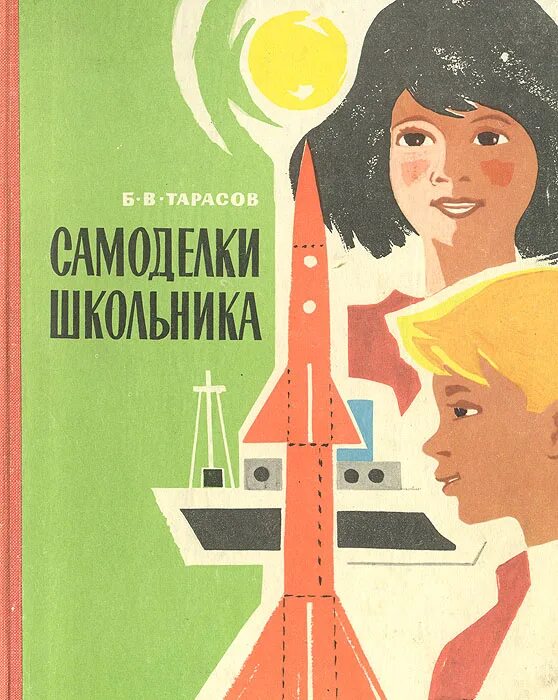 Книги самоделок ссср Самоделки школьника Тарасов Борис Васильевич - купить с доставкой по выгодным це