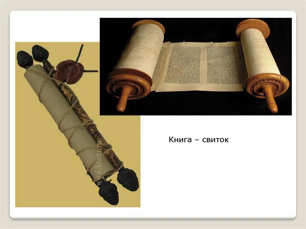 Книги свитки фото Книги свитки: найдено 86 картинок