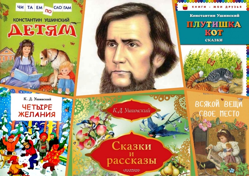 Книги ушинского фото 200 лет со дня рождения К.Д.Ушинского