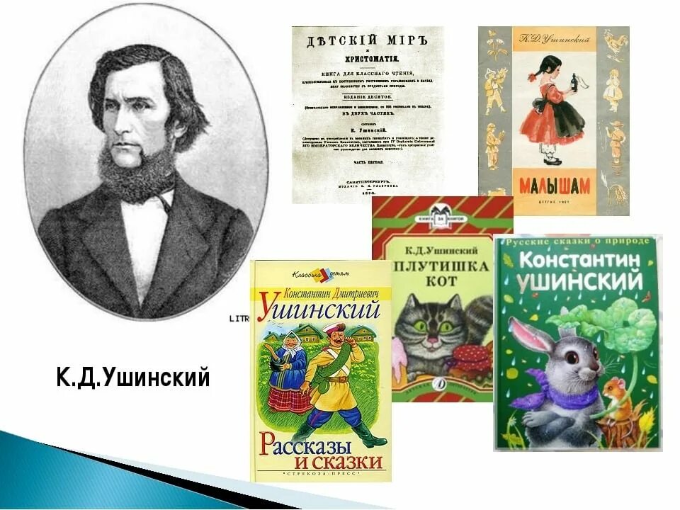 Книги ушинского фото Виртуальная выставка "Волшебная мудрость рассказов Ушинского" 2021, Хайбуллински