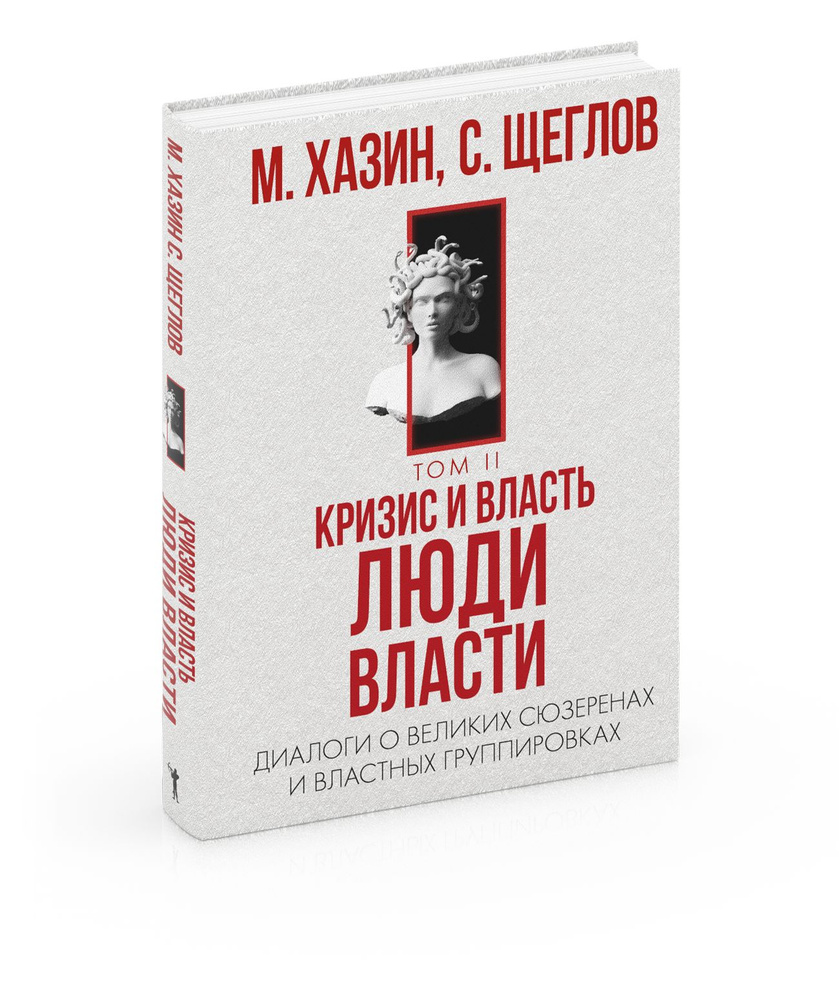 Книги власть и народ на фото Кризис и Власть. Т. 2. Люди Власти. Диалоги о великих сюзеренах и властных групп