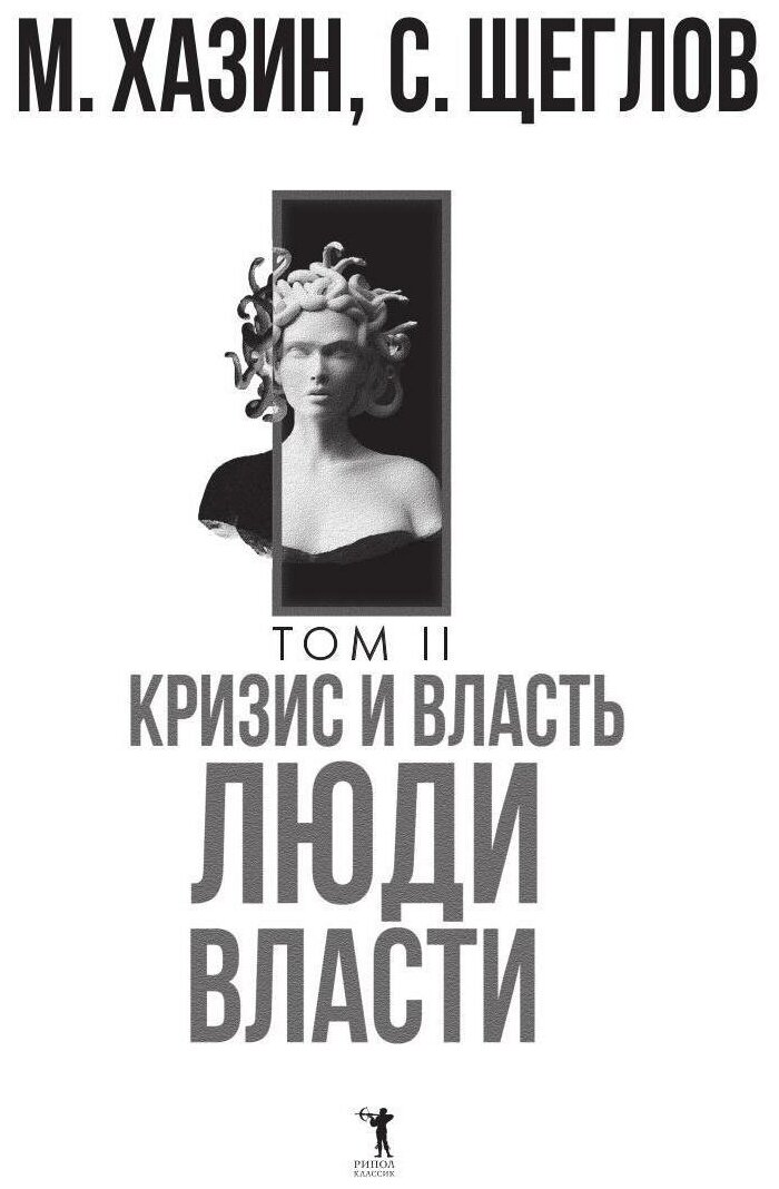 Книги власть и народ на фото Кризис и Власть: В 2 т. Т. 1: Лестница в небо; Т. 2: Люди власти: комплект. Хази