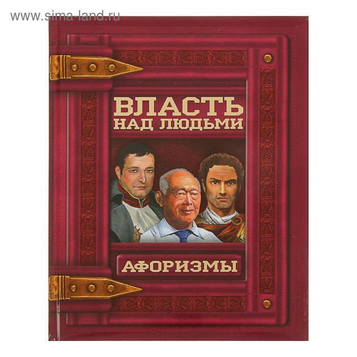 Книги власть и народ на фото Афоризмы. Власть над людьми (2086061) - Купить по цене от 977.52 руб. Интернет м