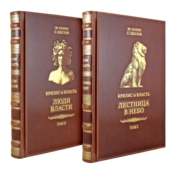 Книги власть и народ на фото Книги в кожаном переплете "Кризис и Власть" М. Хазин, С. Щеглов, 2 тома - арт.15