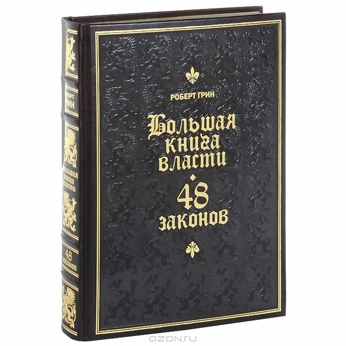 Книги власть и народ на фото Большая книга власти. 48 законов (подарочное издание), Роберт Грин Скачать книгу