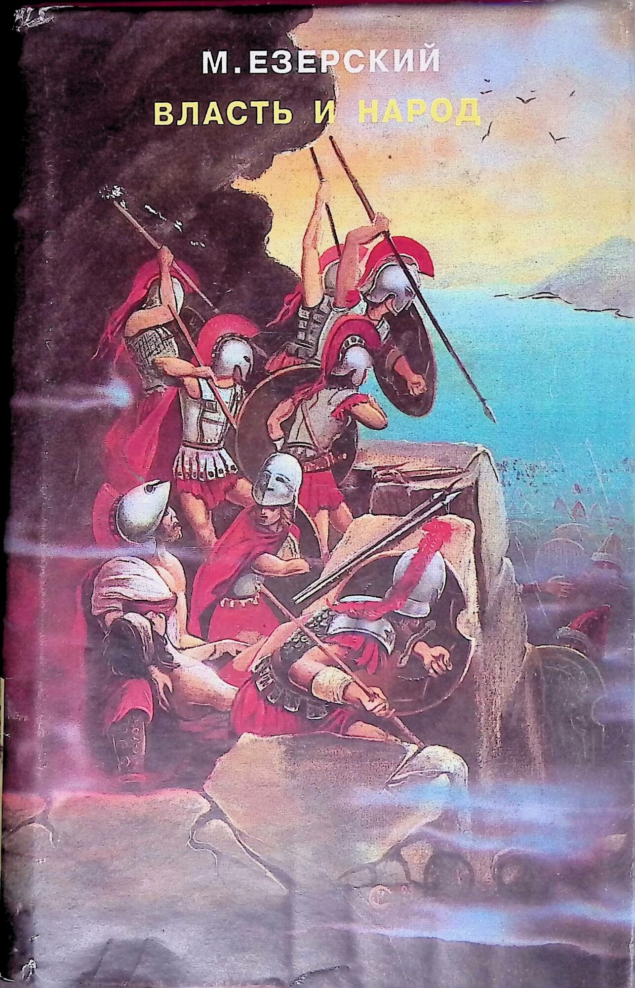 Книги власть и народ на фото Б/У и уценка Власть и народ. В 3 томах. Том 3. 1993г. - купить в интернет-магази