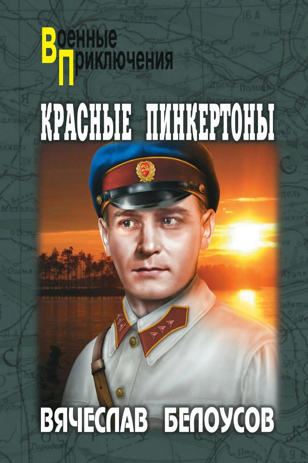 Книги военный детектив фото Красные пинкертоны - купить с доставкой по выгодным ценам в интернет-магазине OZ