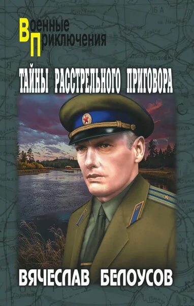 Книги военный детектив фото Тайны расстрельного приговора - купить с доставкой по выгодным ценам в интернет-