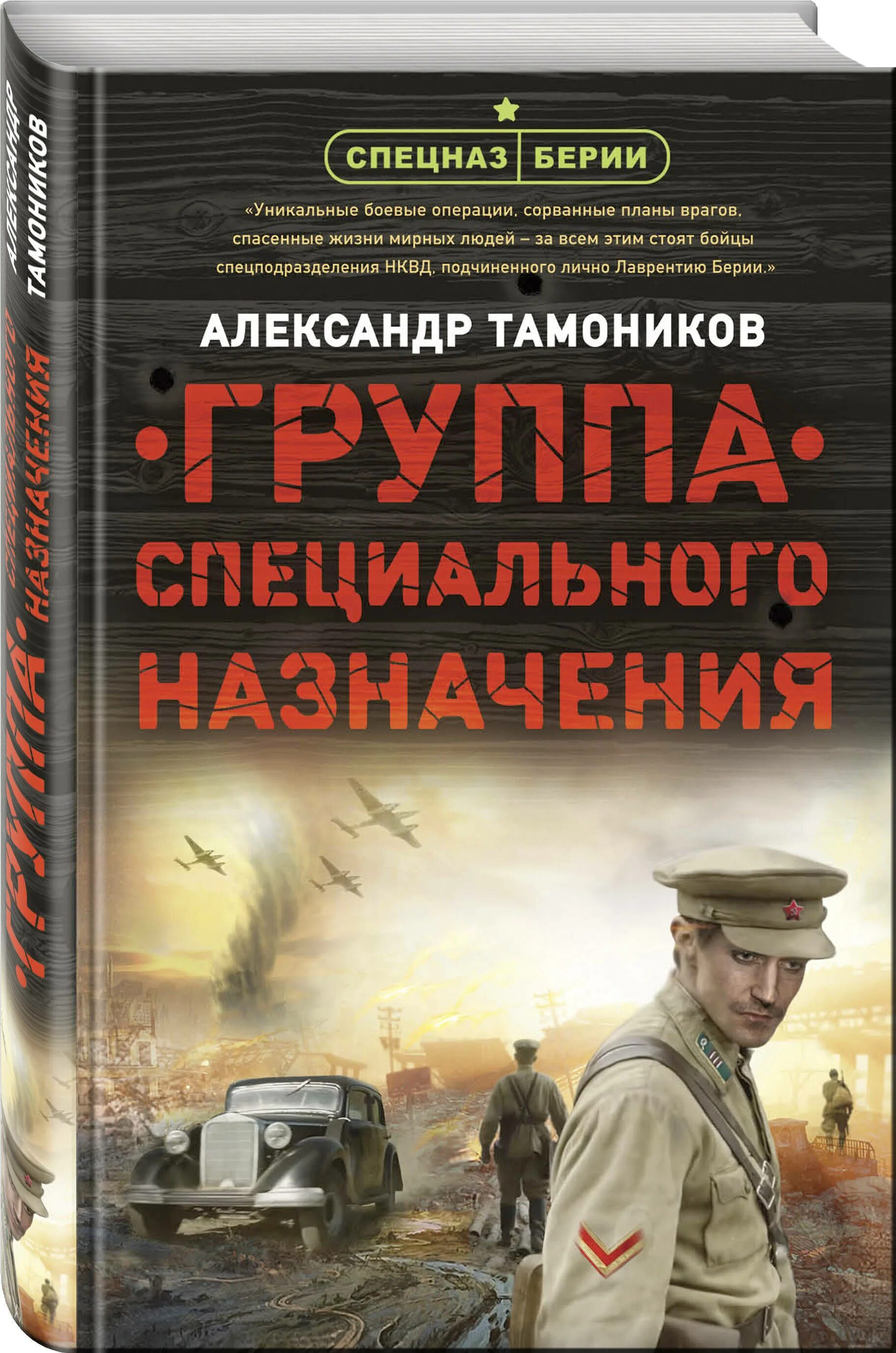 Книги военный детектив фото Группа специального назначения Тамоников Александр Александрович - купить с дост