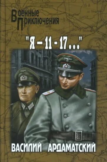 Книги военный детектив фото Иллюстрация 1 из 2 для "Я-11-17..." - Василий Ардаматский Лабиринт - книги. Исто