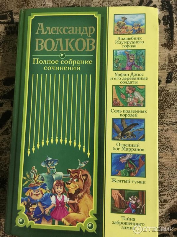 Книги волкова фото Отзыв о Книга "6 книг в одном томе" - Александр Волков Настольная книга многих д