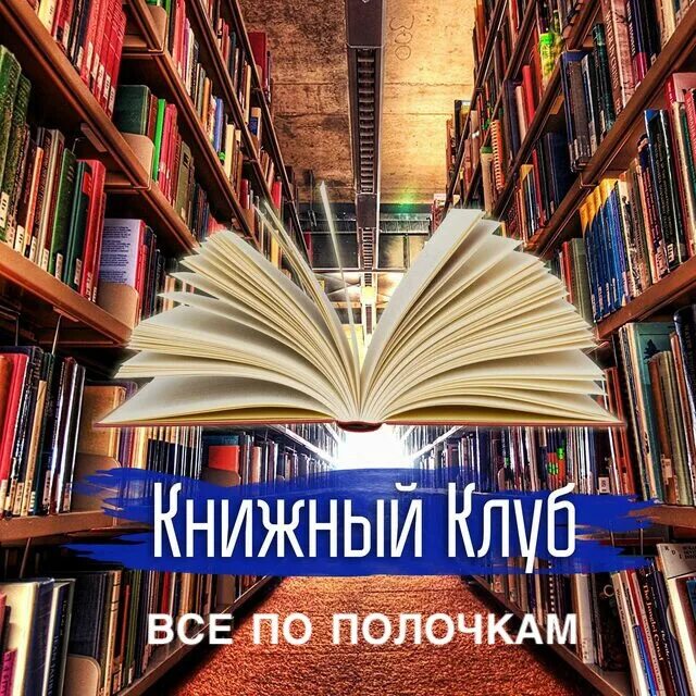 Книжный клуб фото Книжный клуб "Все по полочкам" г. Калининград