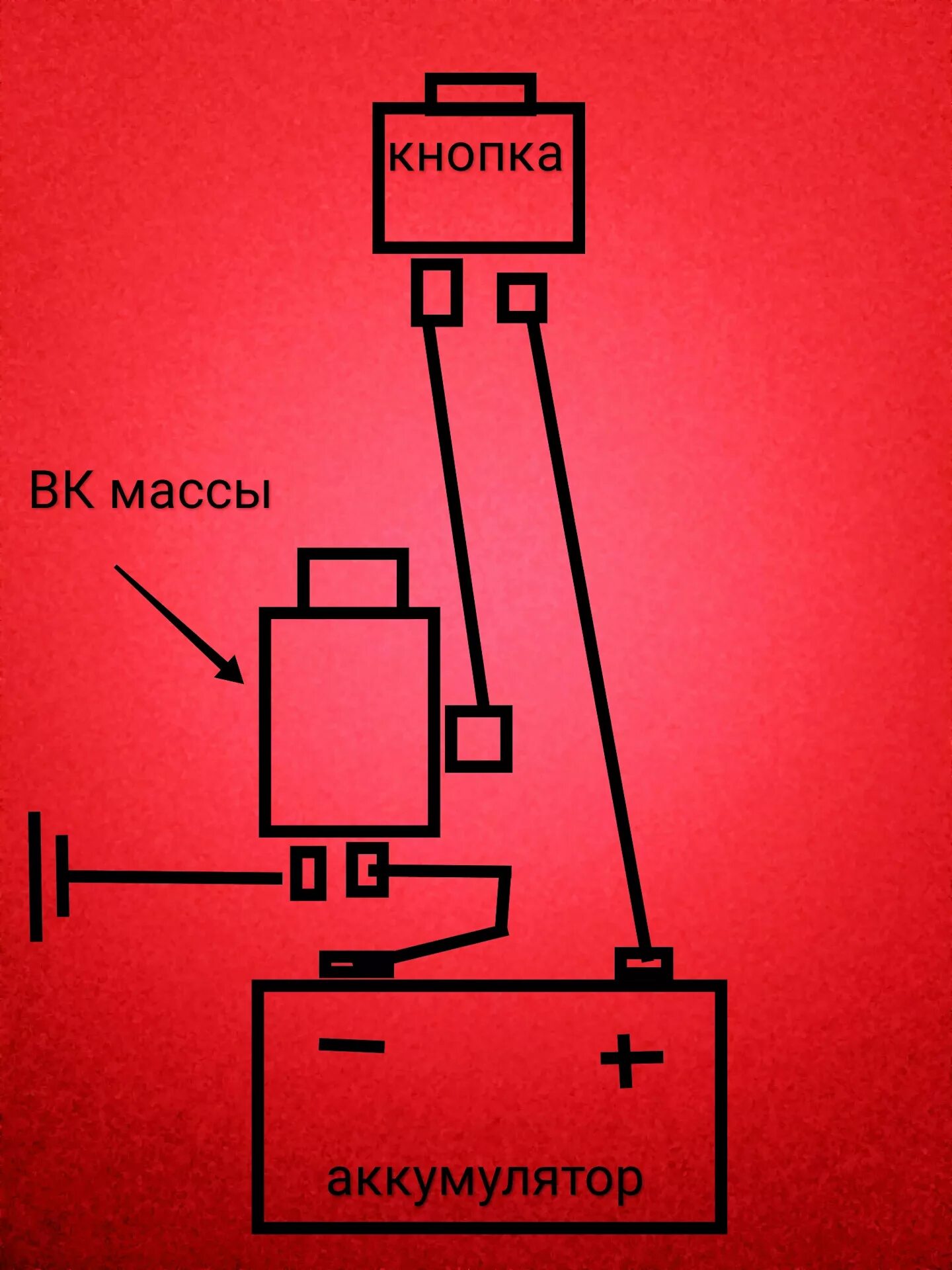 Кнопка массы 24в схема подключения ВК массы 12 Вольт на Жигули - Lada 21070, 1,5 л, 1997 года своими руками DRIVE2