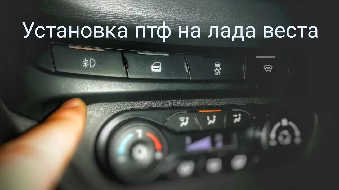 Кнопка подключения птф веста нг Установка птф на лада веста - YouTube