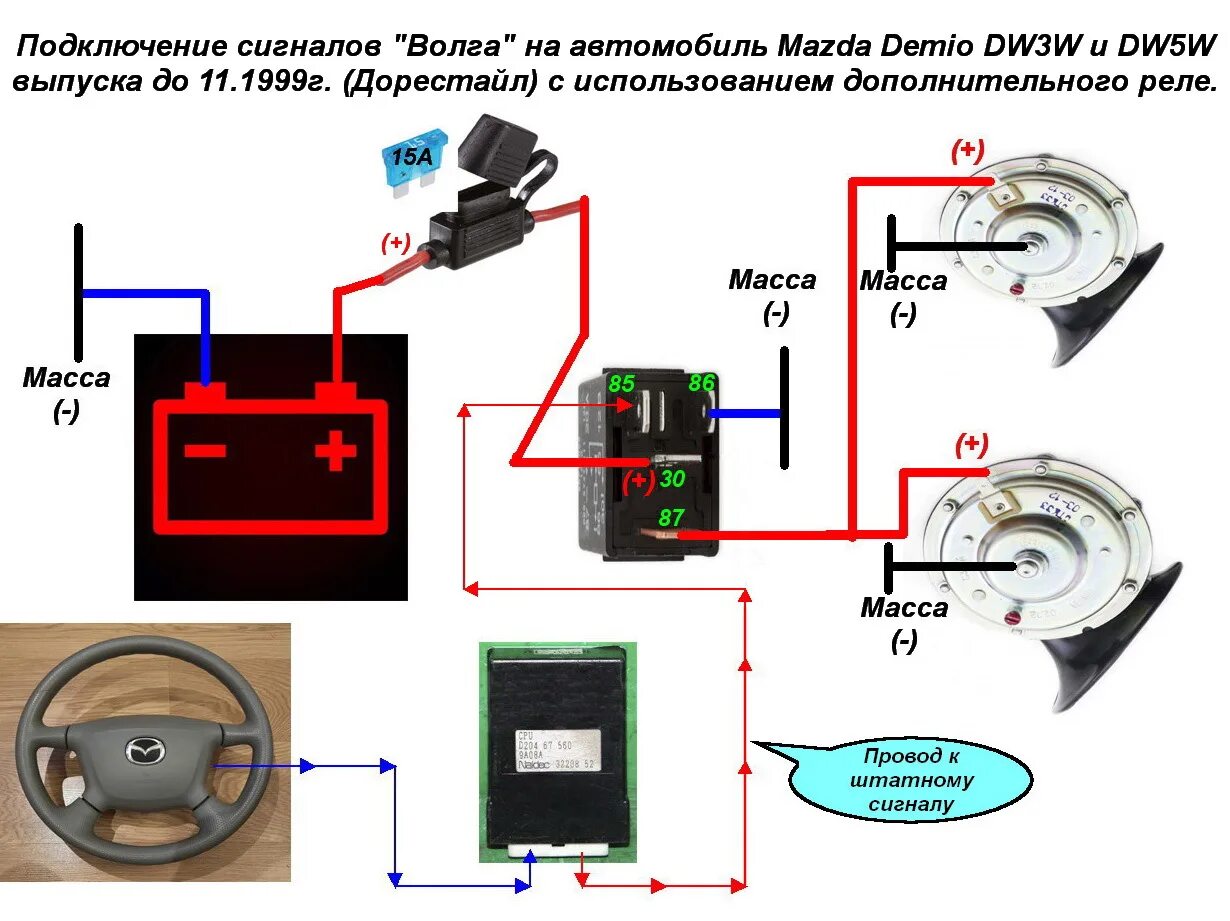 Кнопка сигнала схема подключения Часть 37. Сигналы "Волга". Установка через дополнительное реле. - Mazda Demio (1