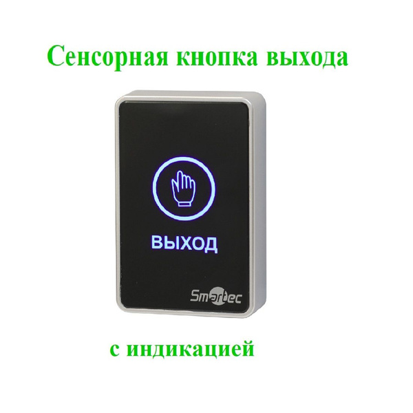 Кнопка выхода smartec st ex142l схема подключения Сенсорная кнопка выхода SMARTEC ST-EX020LSM-BK - купить по выгодным ценам в инте