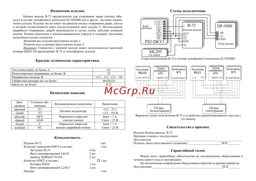Кнопка выхода в 72 eltis схема подключения ELTIS В-72 Паспорт онлайн