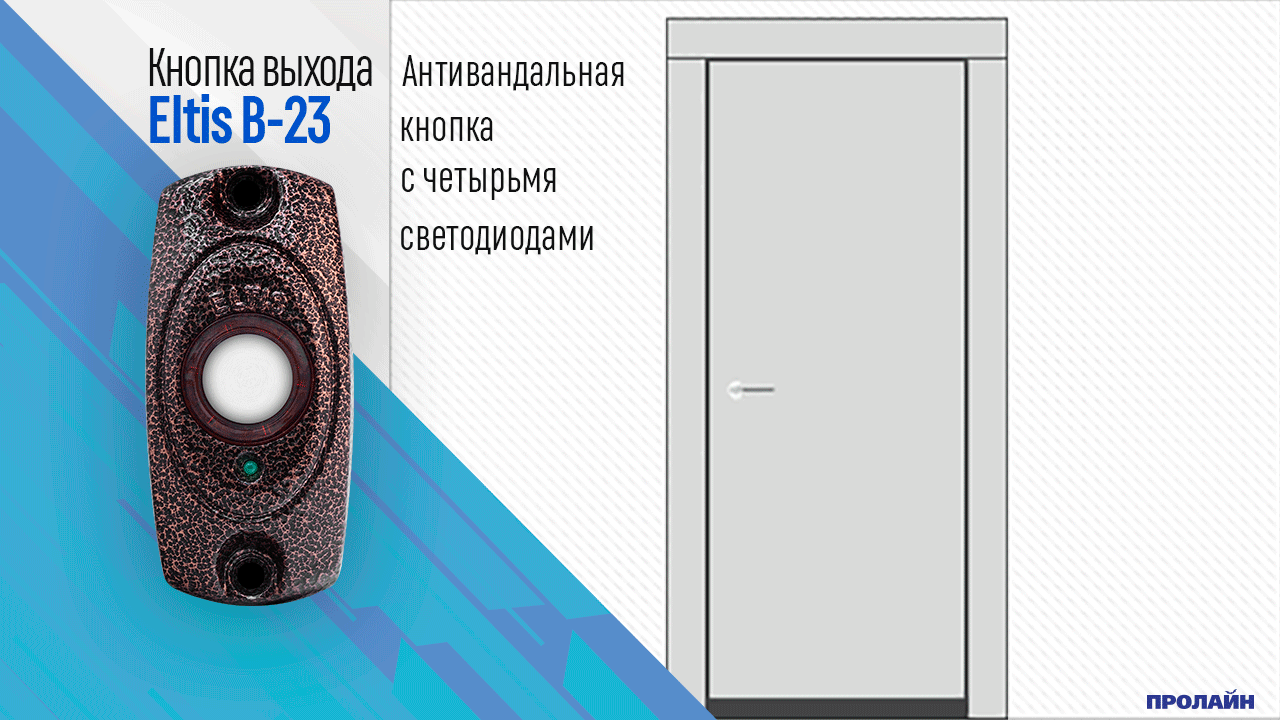 Кнопка выхода в 72 eltis схема подключения Кнопка выхода Eltis B-23 - купить по выгодной цене в интернет-магазине "Пролайн"
