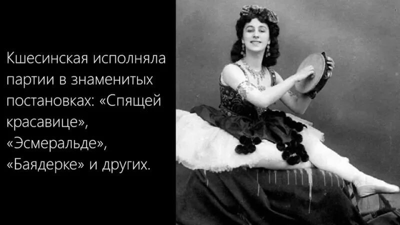 Кшесинская биография фото Matilda Kshesinskaya first appeared on the stage of the Mariinsky Theatre at the