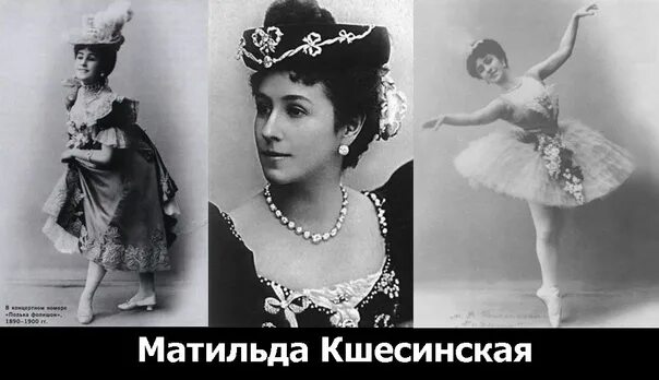 Кшесинская биография фото Мария-Матильда Адамовна-Валериевна Кшесинская родилась 31 августа 1872 года в де