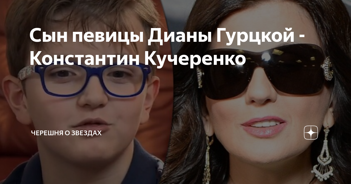 Кучеренко костя сын дианы гурцкой фото Сын певицы Дианы Гурцкой - Константин Кучеренко Черешня о звездах Дзен