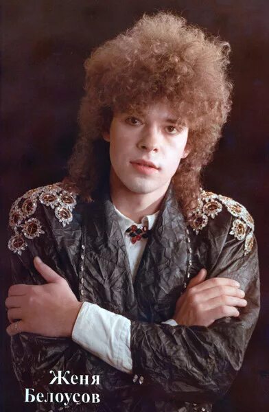 Кучерявый певец 90 х фото русский Женя Белоусов - Слушать онлайн. Музыка Mail.Ru