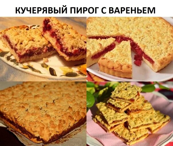 Кучерявый пирог с вареньем рецепт с фото Кучерявый пирог с вареньем. С любым, которое.. Светлана Блинова ВКонтакте