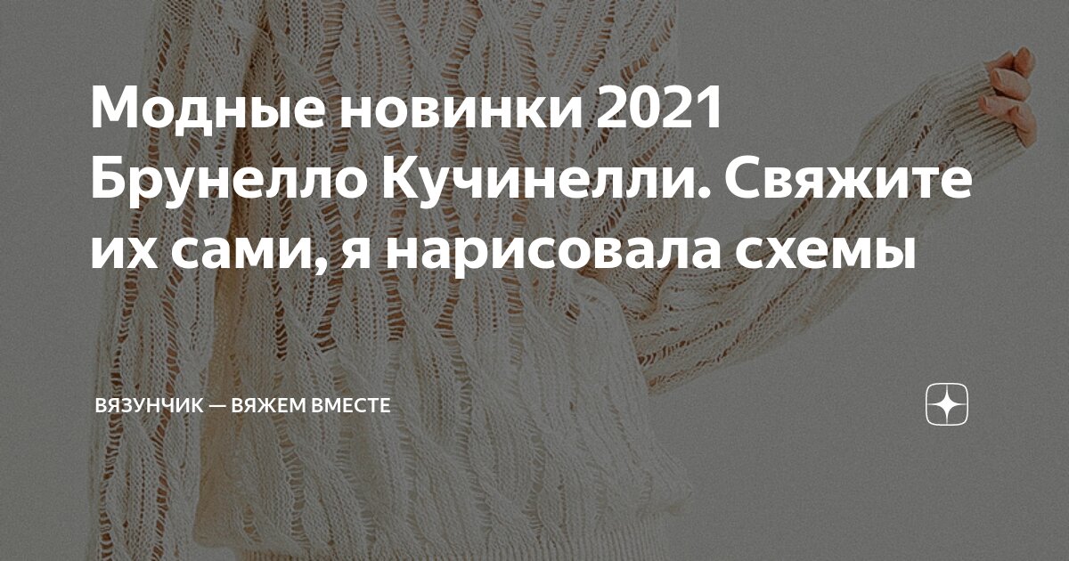 Кучинелли схема вязания спицами Модные новинки 2021 Брунелло Кучинелли. Свяжите их сами, я нарисовала схемы Вязу