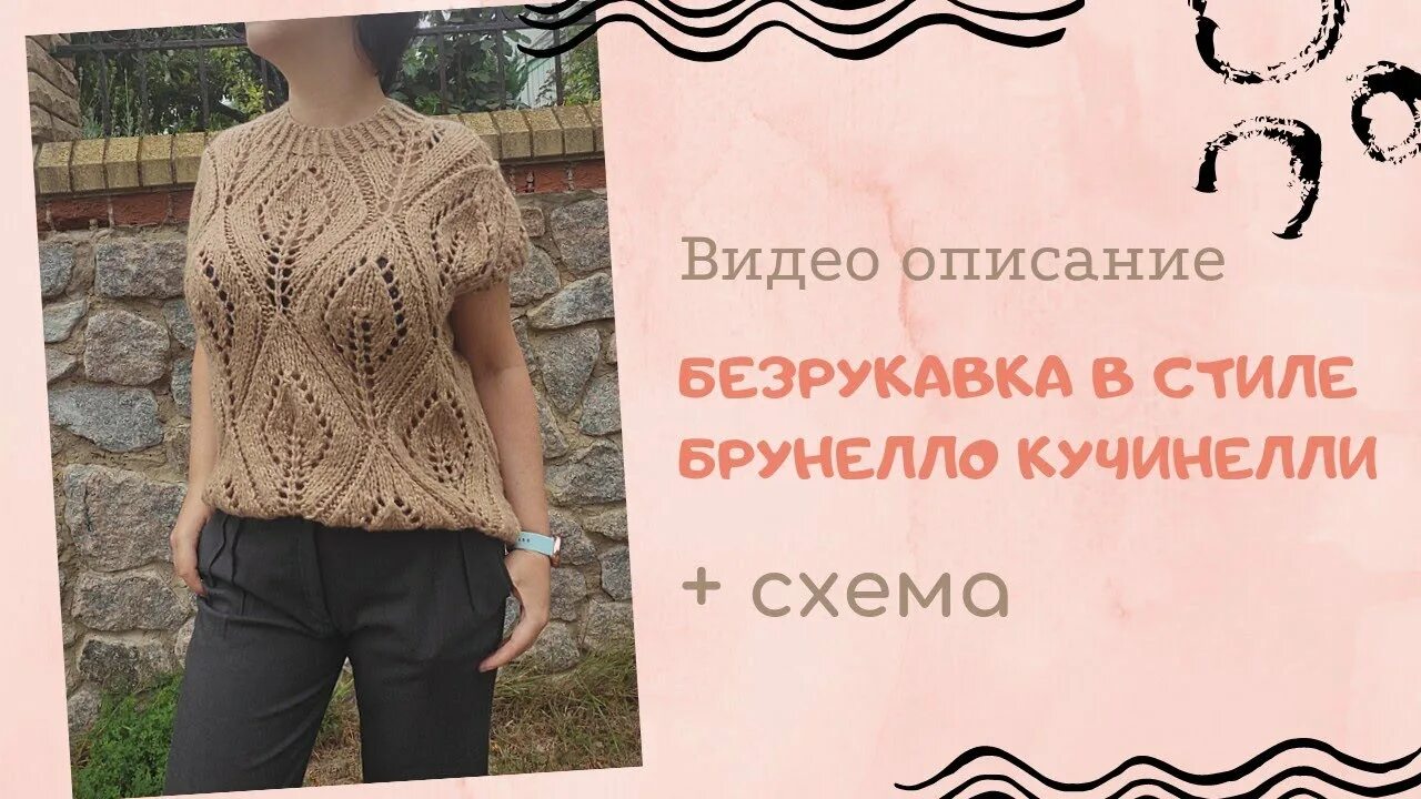 Кучинелли схема вязания спицами Безрукавка в стиле Брунелло Кучинелли/Стильная безрукавка спицами/ Безрукавка кр