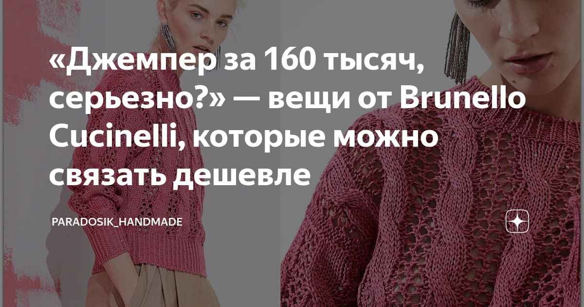 Кучинелли вязаная одежда схемы и описание спицами Джемпер за 160 тысяч, серьезно?" - вещи от Brunello Cucinelli, которые можно свя
