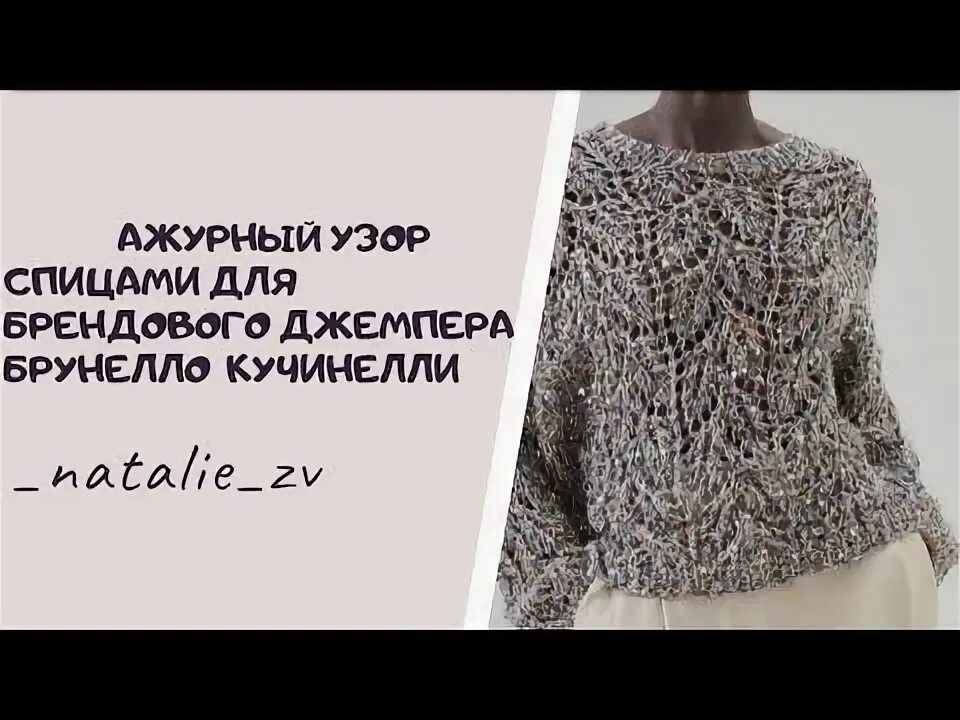 Кучинелли вязаная одежда схемы и описание спицами НОВИНКА 2022 ГОДА ТРЕНД СЕЗОНА-УЗОР ДЖЕМПЕРА OPERA ОТ БРУНЕЛЛО КУЧИНЕЛЛИ #вязанн