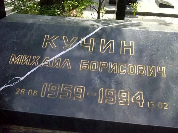 Кучинов михаил алексеевич фото Мемориал - Кучин Михаил Борисович : Международная система поминовения усопших